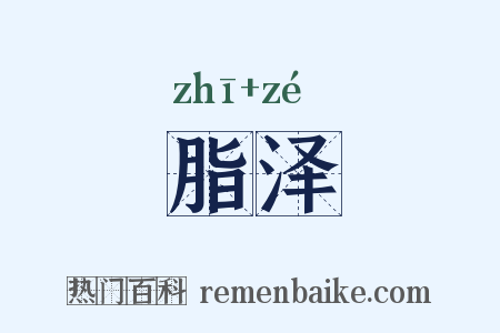 脂泽是什么意思的图片
